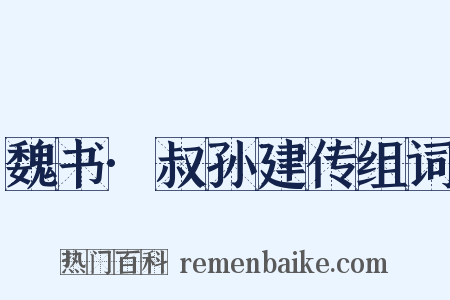 魏书·叔孙建传组词是什么意思的图片